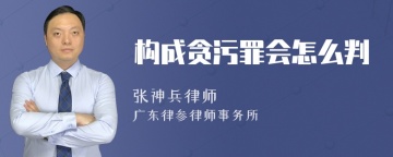 构成贪污罪会怎么判