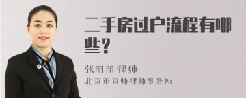 二手房过户流程有哪些？