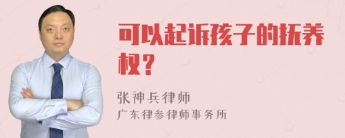 可以起诉孩子的抚养权？