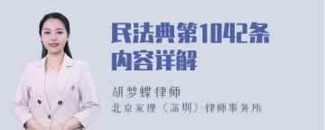 民法典第1042条内容详解