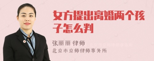 女方提出离婚两个孩子怎么判