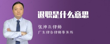 退职是什么意思