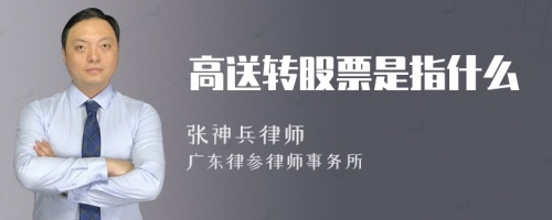 高送转股票是指什么