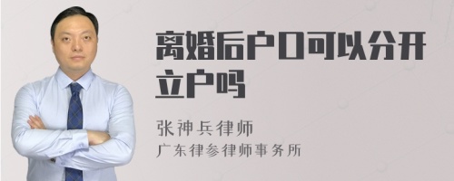 离婚后户口可以分开立户吗