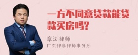 一方不同意贷款能贷款买房吗?