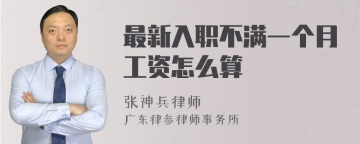 最新入职不满一个月工资怎么算