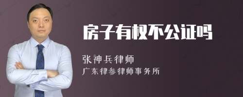 房子有权不公证吗