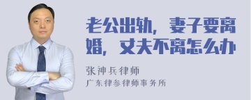 老公出轨，妻子要离婚，丈夫不离怎么办