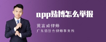 app赌博怎么举报