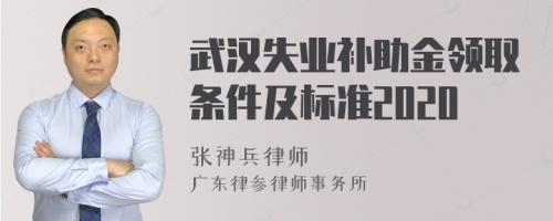 武汉失业补助金领取条件及标准2020
