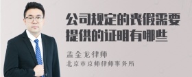 公司规定的丧假需要提供的证明有哪些