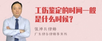 工伤鉴定的时间一般是什么时候？