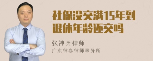 社保没交满15年到退休年龄还交吗