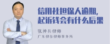 信用社担保人逾期，起诉钱会有什么后果