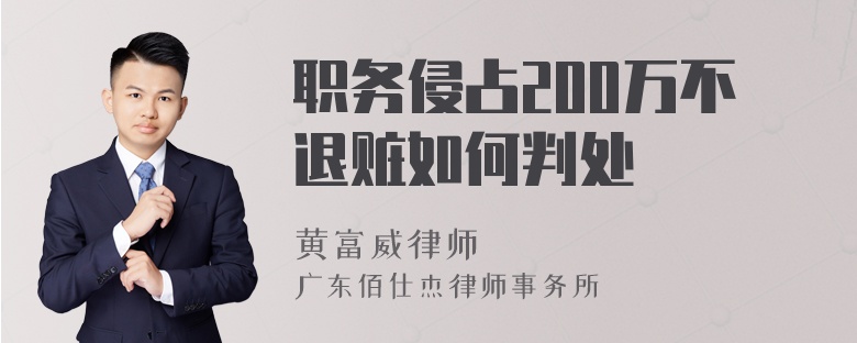 职务侵占200万不退赃如何判处