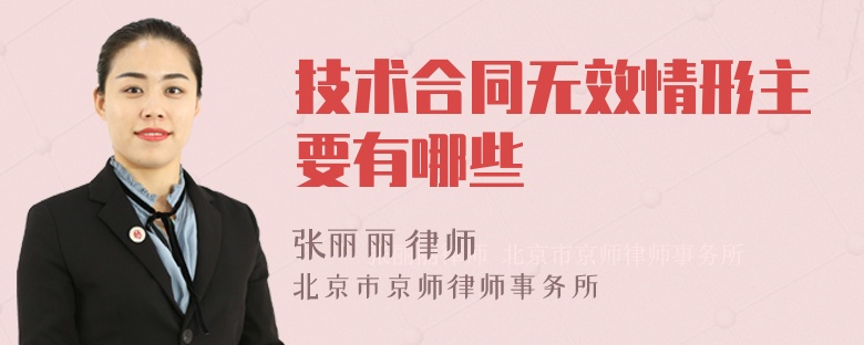 技术合同无效情形主要有哪些