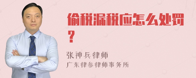 偷税漏税应怎么处罚？