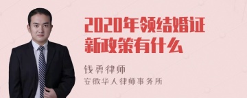 2020年领结婚证新政策有什么