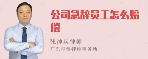 公司急辞员工怎么赔偿