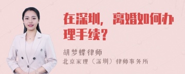 在深圳，离婚如何办理手续？