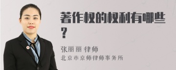 著作权的权利有哪些？