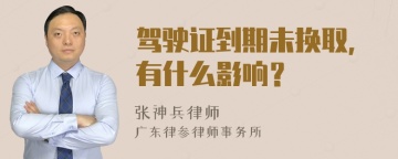 驾驶证到期未换取，有什么影响？