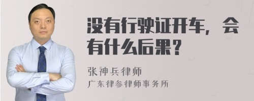 没有行驶证开车，会有什么后果？