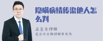 隐瞒病情传染他人怎么判