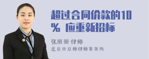 超过合同价款的10% 应重新招标