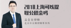 2018上海可以提取公积金吗