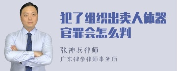 犯了组织出卖人体器官罪会怎么判