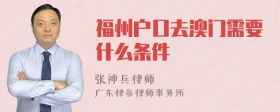 福州户口去澳门需要什么条件