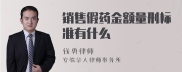 销售假药金额量刑标准有什么