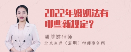 2022年婚姻法有哪些新规定？