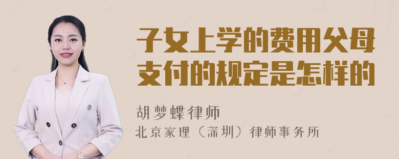 子女上学的费用父母支付的规定是怎样的