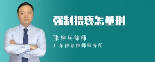 强制猥亵怎量刑