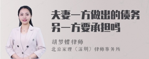 夫妻一方做出的债务另一方要承担吗