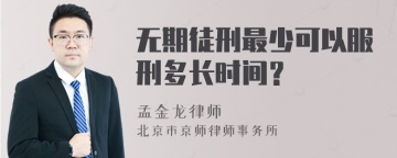 无期徒刑最少可以服刑多长时间？