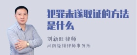 犯罪未遂取证的方法是什么