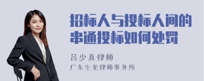 招标人与投标人间的串通投标如何处罚