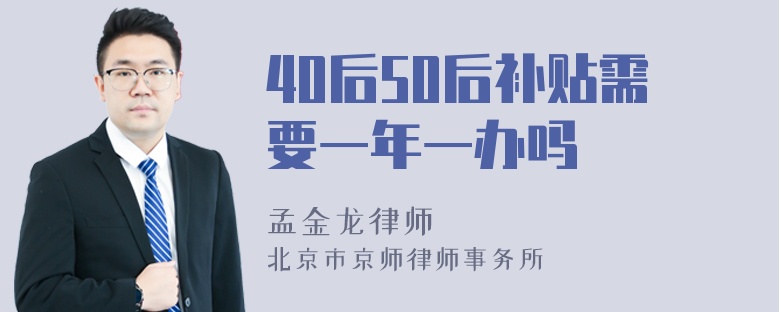 40后50后补贴需要一年一办吗