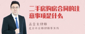 二手房购房合同的注意事项是什么