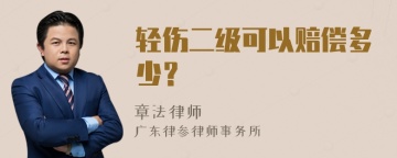 轻伤二级可以赔偿多少？