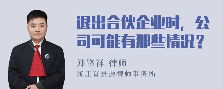 退出合伙企业时，公司可能有那些情况？