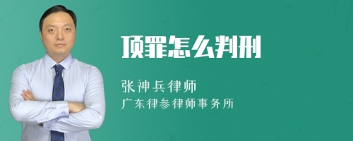 顶罪怎么判刑