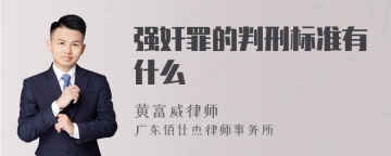 强奸罪的判刑标准有什么