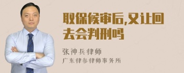 取保候审后,又让回去会判刑吗