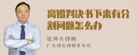 离婚判决书下来有分割问题怎么办