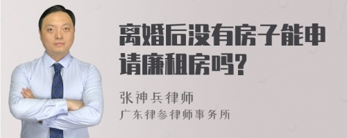 离婚后没有房子能申请廉租房吗?