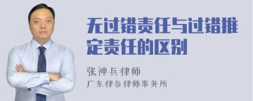 无过错责任与过错推定责任的区别